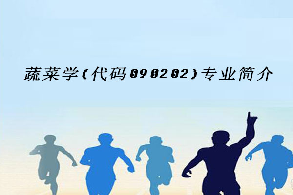 蔬菜学